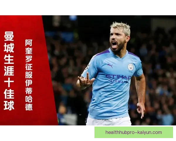 阿圭罗射门方式特点解析：高效终结与多角度破门能力